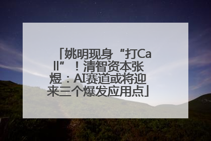 姚明现身“打Call”！清智资本张煜：AI赛道或将迎来三个爆发应用点