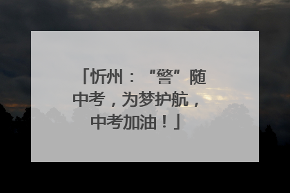 忻州：“警”随中考，为梦护航，中考加油！