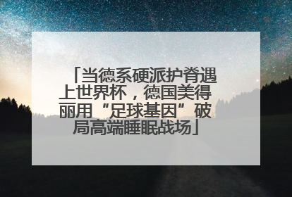 当德系硬派护脊遇上世界杯，德国美得丽用“足球基因”破局高端睡眠战场