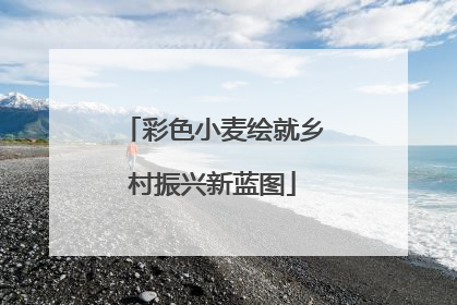 彩色小麦绘就乡村振兴新蓝图