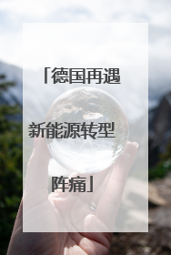德国再遇新能源转型阵痛