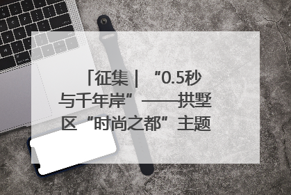 征集｜“0.5秒与千年岸”——拱墅区“时尚之都”主题全国摄影展