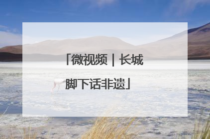 微视频｜长城脚下话非遗