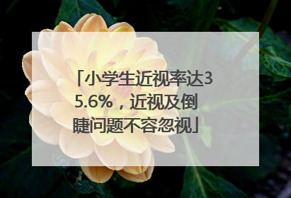 小学生近视率达35.6%，近视及倒睫问题不容忽视