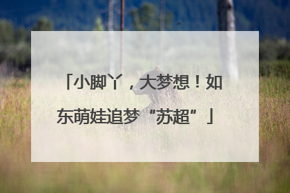 小脚丫，大梦想！如东萌娃追梦“苏超”