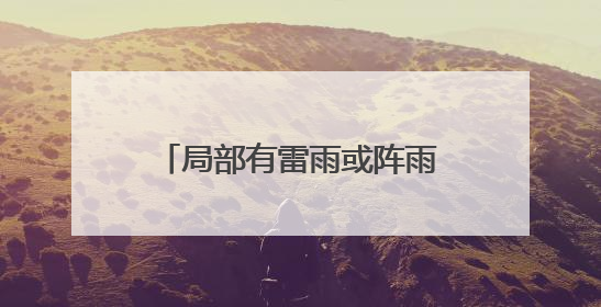 局部有雷雨或阵雨，阵风7～9级！山东最新天气预报