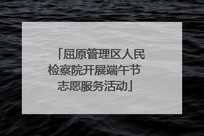 屈原管理区人民检察院开展端午节志愿服务活动