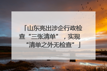 山东亮出涉企行政检查“三张清单”，实现“清单之外无检查”