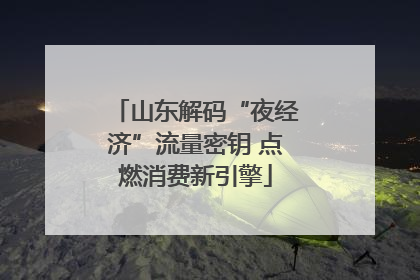 山东解码“夜经济”流量密钥 点燃消费新引擎