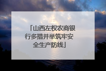 山西左权农商银行多措并举筑牢安全生产防线