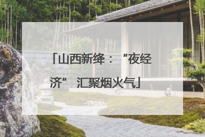 山西新绛：“夜经济” 汇聚烟火气
