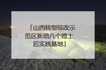 山西转型综改示范区新增八个博士后实践基地