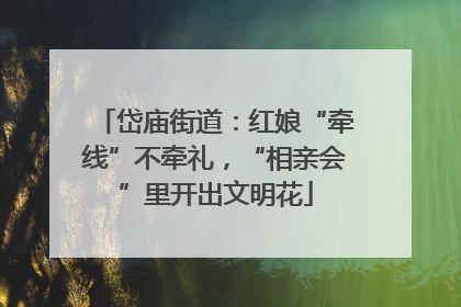 岱庙街道：红娘“牵线”不牵礼，“相亲会”里开出文明花