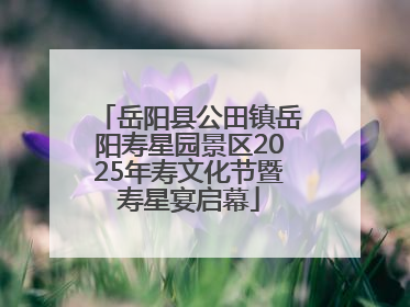 岳阳县公田镇岳阳寿星园景区2025年寿文化节暨寿星宴启幕