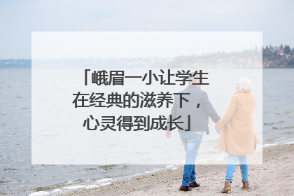 峨眉一小让学生在经典的滋养下，心灵得到成长