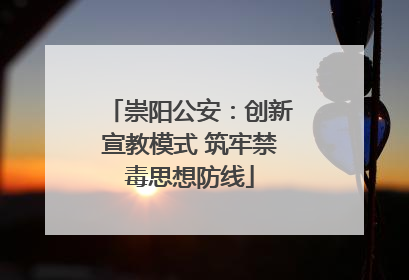 崇阳公安：创新宣教模式 筑牢禁毒思想防线