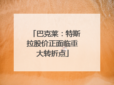 巴克莱：特斯拉股价正面临重大转折点