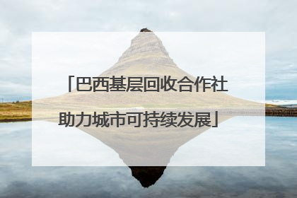 巴西基层回收合作社助力城市可持续发展