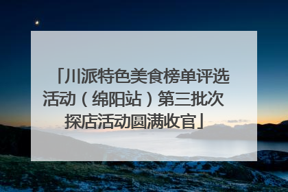 川派特色美食榜单评选活动（绵阳站）第三批次探店活动圆满收官
