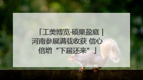 工美博览·硕果盈庭｜河南参展满载收获 信心倍增“下届还来”