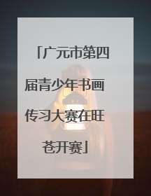 广元市第四届青少年书画传习大赛在旺苍开赛