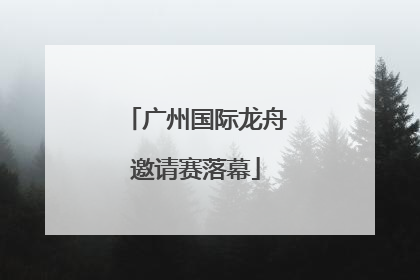广州国际龙舟邀请赛落幕