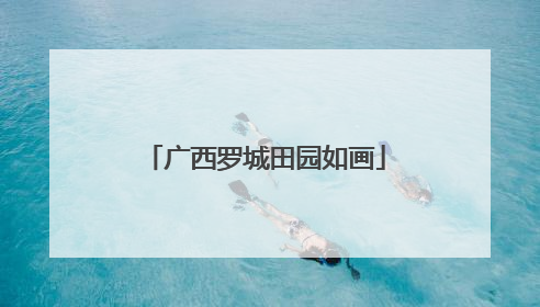 广西罗城田园如画