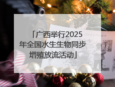 广西举行2025年全国水生生物同步增殖放流活动
