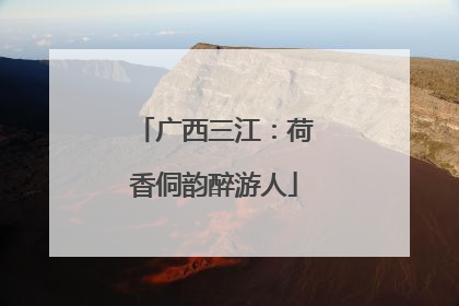 广西三江：荷香侗韵醉游人