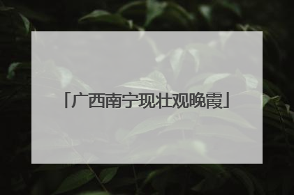 广西南宁现壮观晚霞