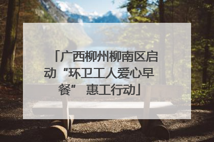 广西柳州柳南区启动“环卫工人爱心早餐” 惠工行动