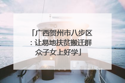 广西贺州市八步区：让易地扶贫搬迁群众子女上好学