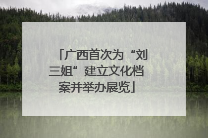 广西首次为“刘三姐”建立文化档案并举办展览