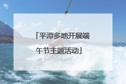平潭多地开展端午节主题活动