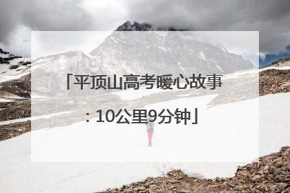 平顶山高考暖心故事：10公里9分钟