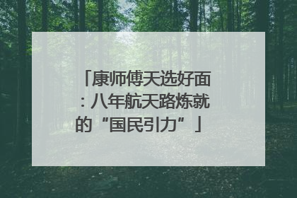 康师傅天选好面：八年航天路炼就的“国民引力”