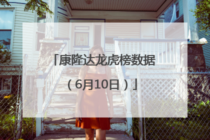 康隆达龙虎榜数据（6月10日）