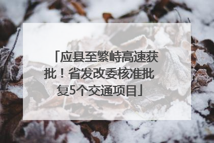 应县至繁峙高速获批！省发改委核准批复5个交通项目