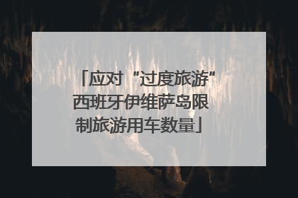 应对“过度旅游” 西班牙伊维萨岛限制旅游用车数量