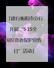 建行衡阳市分行开展“5·15全国投资者保护宣传日”活动