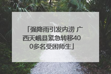 强降雨引发内涝 广西天峨县紧急转移400多名受困师生