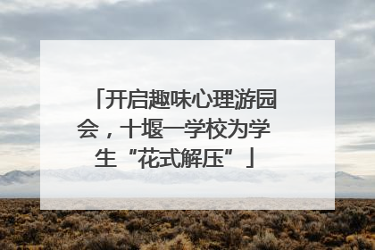 开启趣味心理游园会，十堰一学校为学生“花式解压”