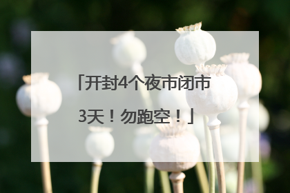 开封4个夜市闭市3天！勿跑空！