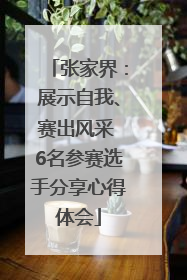 张家界：展示自我、赛出风采 6名参赛选手分享心得体会