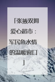 张掖双拥爱心超市：军民鱼水情的温暖窗口