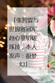 张智霖与世锦赛冠军赵心童切磋球技，本人发声：很梦幻