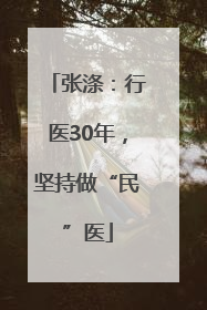 张涤：行医30年，坚持做“民”医