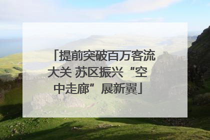 提前突破百万客流大关 苏区振兴“空中走廊”展新翼