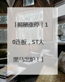 揭秘涨停｜10连板，ST大黑马出炉！