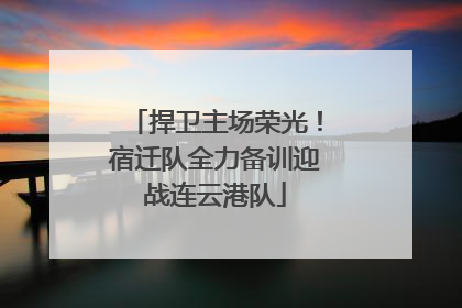 捍卫主场荣光！宿迁队全力备训迎战连云港队